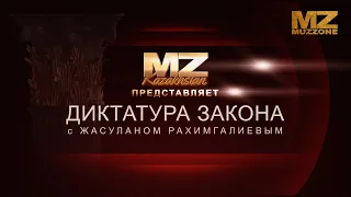 Dictatorship of Law with Zhasulan Rakhimgaliev (Episode 1)