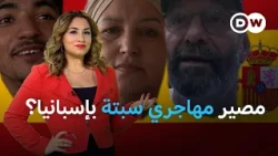 سبتة طريق مسدود للمهاجرين غير النظاميين نحو إسبانيا؟ | عينٌ على أوروبا