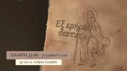 trailer | Το μαρτύριο της αγάπης | Εξ ερήμου διατυπώσεις | Τετάρτη 18.2 - 22:00 trailer | Το μαρτύριο της αγάπης | Εξ ερήμου διατυπώσεις | Τετάρτη 18.2 - 22:00