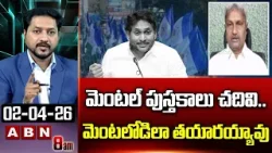 మెంటల్ పుస్తకాలు చదివి..మెంటలోడిలా తయారయ్యావు |TDP Pilli Manikya Rao Shocking Comments On Jagan |ABN