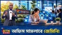 অফিসের কাজে গুগলের নতুন এআই এজেন্ট | Google Workplace Agent | ATN News