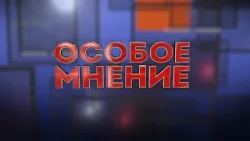 ОСОБОЕ МНЕНИЕ. ЛАВРУЩЕВ ВЛАДИМИР. 26.06.2024