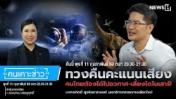 Highlight | ทวงคืนคะแนนเสียง คนไทยต้องได้ไปอวกาศ-เลี้ยงไดโนเสาร์! : คนเคาะข่าว 11-02-69