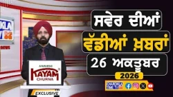 ਸਵੇਰੇ-ਸਵੇਰੇ ਦੀਆਂ ਵੱਡੀਆਂ ਖ਼ਬਰਾਂ | Latest Punjabi News | Chardikla Time TV...