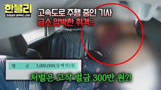 [Han Moon-chul’s Dashcam Review] (Infuriating) On the highway... A clueless drunkard threatening ...
