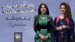 بنەوشە _ وەرزی نوێ، رۆڵی ژنان لە بواری هونەری نواندندا بنەوشە _ وەرزی نوێ، رۆڵی ژنان لە بواری هونەری نواندندا