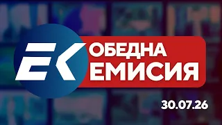 Новините на Евроком – 13:00 | 30 юли 2026 г. – Политика, протести и съдебна реформа