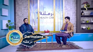 Darmalana , EP300 -31.07.2026 | درملنه - ایا ماشومان هم په شکرې ناروغۍ اخته کېږي؟