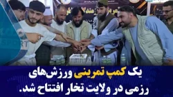یک کمپ تمرینی ورزش‌های رزمی در ولایت تخار افتتاح و به بهره‌برداری سپرده شد