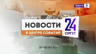 Новости. Сургут 24. Дневной выпуск. 30.06.2026