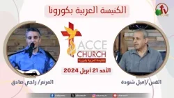 الاجتماع العام من الكنيسة العربية بكورونا - كاليفورنيا - الأحد 21 أبريل 2024 | قناة الكرمة