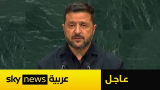 عاجل | زيلينسكي: روسيا أخفقت في تحقيق أهدافها في أوكرانيا