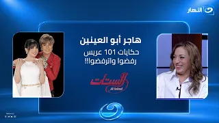 حكايات 101 عريس رفضوا واترفضوا!!