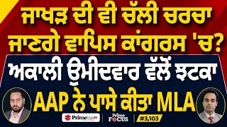 Prime Focus (3,103) | Jakhar ਦੀ ਵੀ ਚੱਲੀ ਚਰਚਾ ਜਾਣਗੇ ਵਾਪਿਸ Congress 'ਚ ?