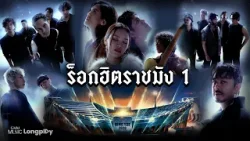 รวมเพลง ร็อกฮิตราชมัง VOL.1 l เทศกาลดนตรีร็อกครบรอบ 27 ปี genie records #G27Fest #ร็อกระดับแถวหน้า รวมเพลง ร็อกฮิตราชมัง VOL.1 l เทศกาลดนตรีร็อกครบรอบ 27 ปี genie records #G27Fest #ร็อกระดับแถวหน้า