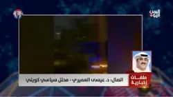 د. عيسى العميري - محلل سياسي كويتي : المجلس الخليجي متمسك بالرد القانوني على القصف الإيراني. د. عيسى العميري - محلل سياسي كويتي : المجلس الخليجي متمسك بالرد القانوني على القصف الإيراني.