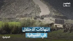 الاحتلال الإسرائيلي يعتقل رعاة أغنام بريف القنيطرة.. كيف تنتهي هذه الانتهاكات؟