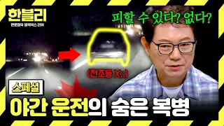 [스페셜] 어둠 속 갑자기 나타난 차량과 쾅💥... 밤길 사고 부르는 '스텔스'의 위험성🚗 | 한블리 (한문철의 블랙박스 리뷰) | JTBC 260929 방송