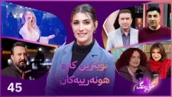 Korang Alqay 45 | نوێترین کاری هونەرمەندان ماهیر ئەمین و هێمن حوسێن لەگەڵ ڕیپۆرتاژە تایبەتەکان Korang Alqay 45 | نوێترین کاری هونەرمەندان ماهیر ئەمین و هێمن حوسێن لەگەڵ ڕیپۆرتاژە تایبەتەکان