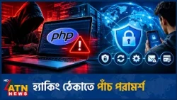 হ্যাকিং থেকে বাঁচতে করণীয় কী | Cybersecurity | AI Hacking | Online Safety | ATN News