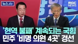 '현역 불패' 계속되는 국힘 민주 '비명 의원 4곳' 경선 [뉴스.zip/MBC뉴스]