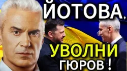 СВОБОДА С ВОЛЕН СИДЕРОВ: ЙОТОВА, УВОЛНИ ГЮРОВ!