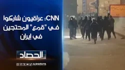 سي أن أن: 5000 عنصر من ميليشيات عراقية دخلوا إيران وشاركوا في "قمع" المحتجين