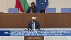 Американските самолети в България са логистични, не могат да нанасят удари, обясни министър Запрянов Американските самолети в България са логистични, не могат да нанасят удари, обясни министър Запрянов