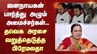 Premalatha Slams TVK Govt | Jana Nayagan | சினிமா பார்த்து அழுவது அமைச்சர்கள் வேலையில்லை | Sun News