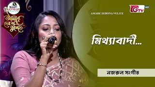 মিথ্যাবাদী | নজরুল সংগীত আবৃত্তি | আবৃত্তি শিল্পী: আনিকা উলফাত এশা | GTV