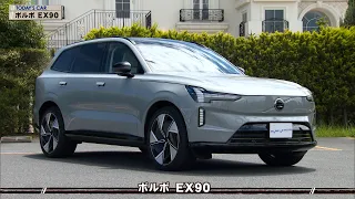 ボルボ EX90 「クルマでいこう！」 tvk公式 2026/8/16放送(#953)