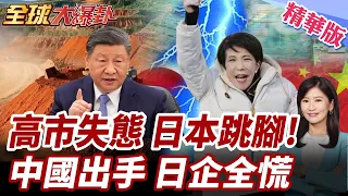 高市早苗闖禍日本跳腳？中國再列40家日企管制名單！台海亂喊代價來了?【#全球大爆卦】精華版20260630@全球大視野Global_Vision