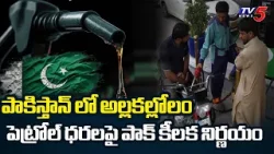 పాక్ కీలక నిర్ణయం | Pakistan Govt Key Decision on Petrol Rates | TV5 News