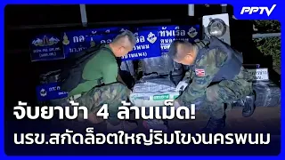 4 Million Meth Pills Seized! Mekong River Patrol Intercepts Massive Shipment in Nakhon Phanom, Va...