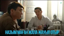 Назым маған жала жауып отыр | Жоғалған есім