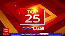 TOP 25 : टॉप 25 बातम्यांचा वेगवान आढावा : टॉप 25 न्यूज : 18 April 2024 : ABP Majha