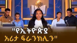 "የኢትዮጵያ አሪታ ፍራንክሊን"  /ሀበጋር የተማሪዎች ጥያቄና መልስ ውድድር/