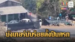 เขมรเริ่มแล้ว! สร้างบังเกอร์นับร้อยริมถนน ระดมติดตั้งปืนครก | ข่าวอรุณอมรินทร์ | 25/01/69