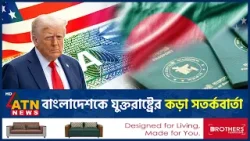 বাংলাদেশকে কড়া সতর্কবার্তা দিলো যুক্তরাষ্ট্র, নেপথ্যে কী? | USA Warning BD | Geopolitics | ATN News