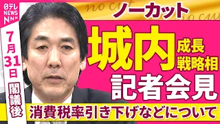 【会見ノーカット】閣議後　城内成長戦略相 記者会見「飲食料品の消費税率引き下げなどについて」 ──政治ニュース（日テレNEWS）