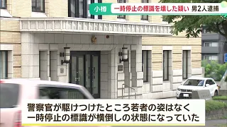 「標識を抜いたのは間違いない」一時停止の標識を壊した疑いで２０歳と１９歳の男逮捕　１人は容疑を否認