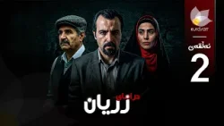 درامای زریان _ ئەڵقەی دوو درامای زریان _ ئەڵقەی دوو