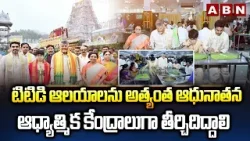 CM Chandrababu Review Meeting With TTD Board Members | Nara Devansh Birthday | ABN Telugu CM Chandrababu Review Meeting With TTD Board Members | Nara Devansh Birthday | ABN Telugu