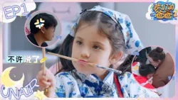 佳佳不想吃饭 问爸爸做的米饭是不是在惩罚她? | 我们的爸爸2 EP1 未播 CLIP 20260408