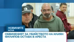 Обвиненият за убийството на Илиян Филипов остава в ареста | 13 окт. 2026