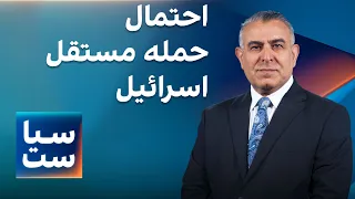 سیاست با مراد ویسی: احتمال حمله مستقل اسرائیل