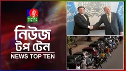Banglavision News Top Ten | 3 PM  | 27 March 2026 | বাংলাভিশন নিউজ টপ টেন | দুপুর ৩ টা | ২৭ মার্চ