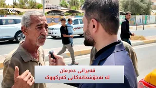 قەیرانی دەرمان لە نەخۆشخانەكانی كەركووک