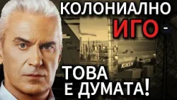 СВОБОДА С ВОЛЕН СИДЕРОВ: КОЛОНИАЛНО ИГО - ТОВА Е ДУМАТА!