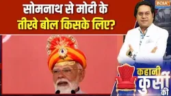 PM Modi Somnath speech: सोमनाथ से मोदी के तीखे बोल किसके लिए? | Swambhimaan Parv